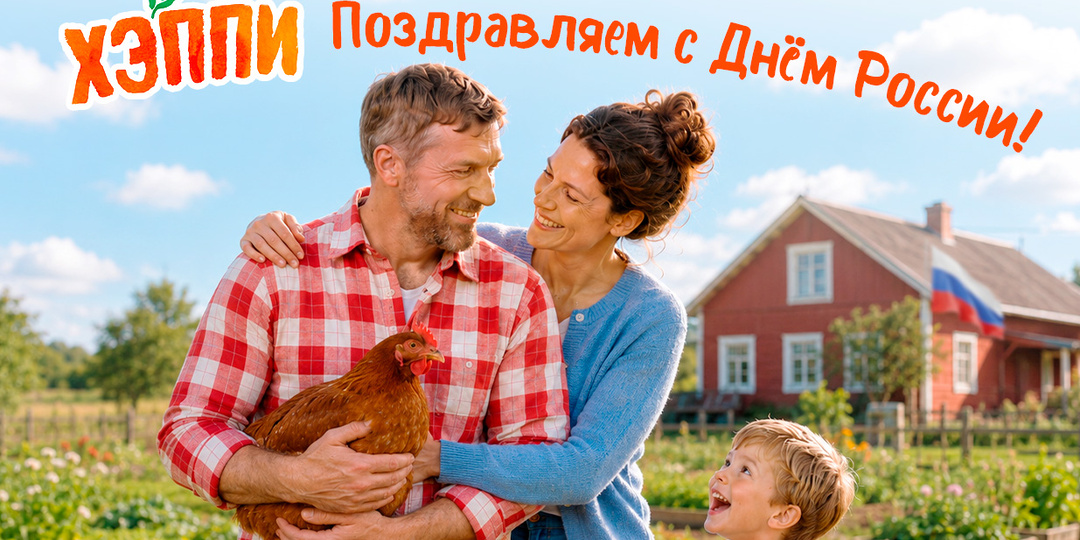 Поздравляем с Днём России!