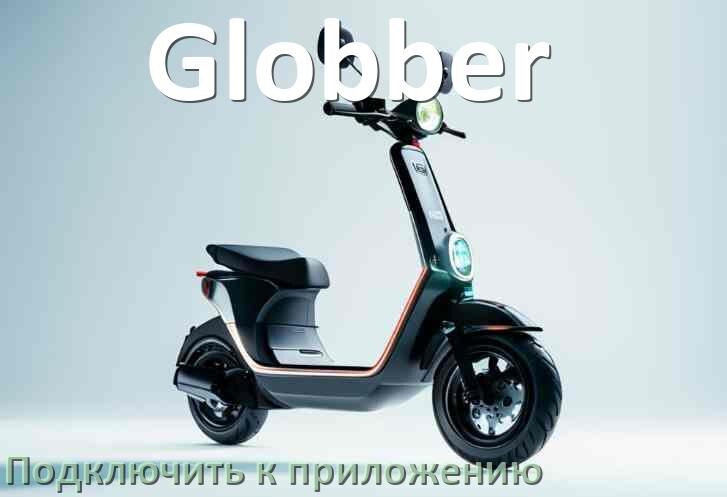 
Как подключить электросамокат Globber к приложению по Bluetooth и Wi-Fi