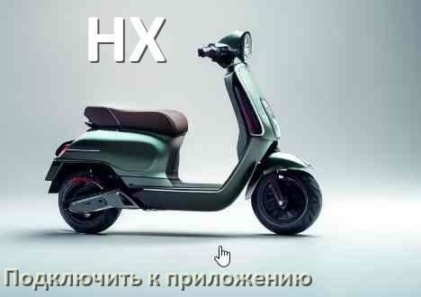 
Как подключить электросамокат HX к приложению по Wi-Fi и Bluetooth