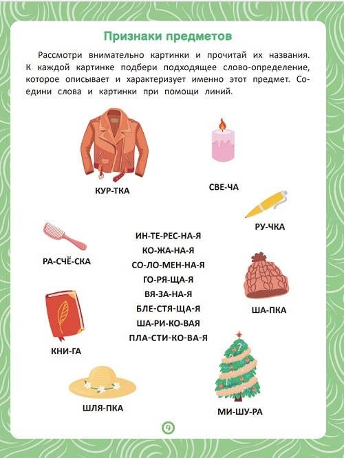 ЧИТАЙ! ДУМАЙ! ИГРАЙ! ПРЕДМЕТЫ
Книга-тренажёр по развитию речи и логики
Издательство «Феникс», 2026 Стр. 9
