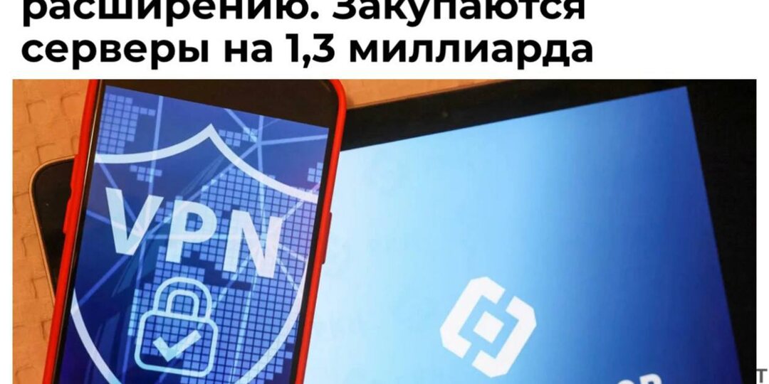 На борьбу с VPN выделяют ещё 1,3 миллиарда