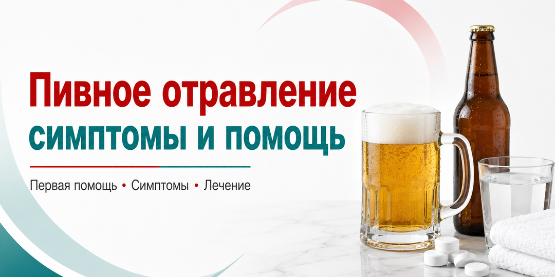Пивное отравление: почему «лёгкий напиток» может привести к тяжёлой интоксикации