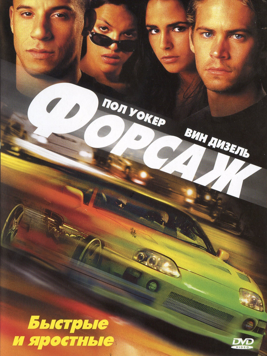 Источник: https://citaty.info/movie/forsazh-the-fast-and-the-furious