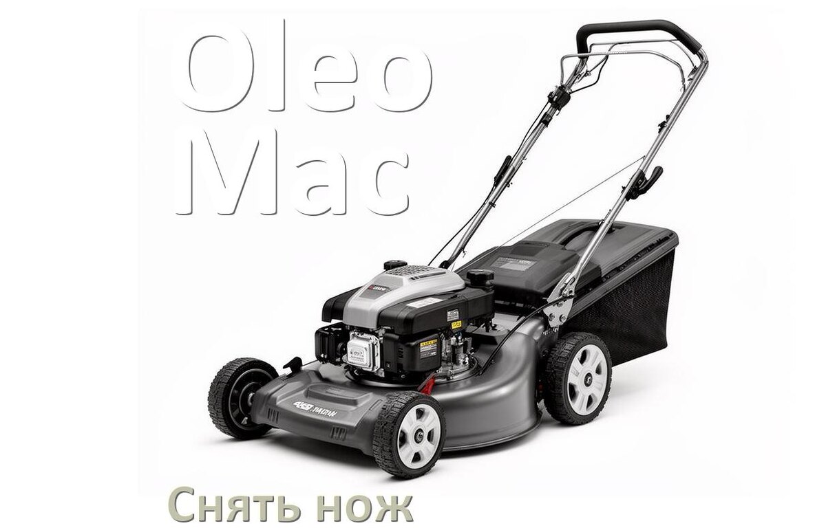 
Как снять нож газонокосилки Oleo-Mac бензиновой или электрической