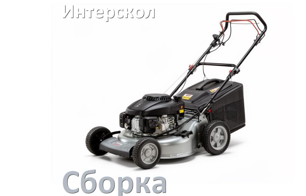 
Как собрать газонокосилку Интерскол правильно схема и инструкция