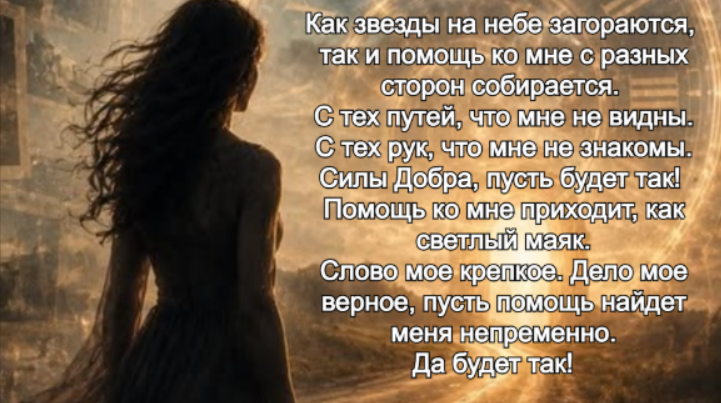 Помощь приходит откуда не ждали. Старинный заговор и моя история