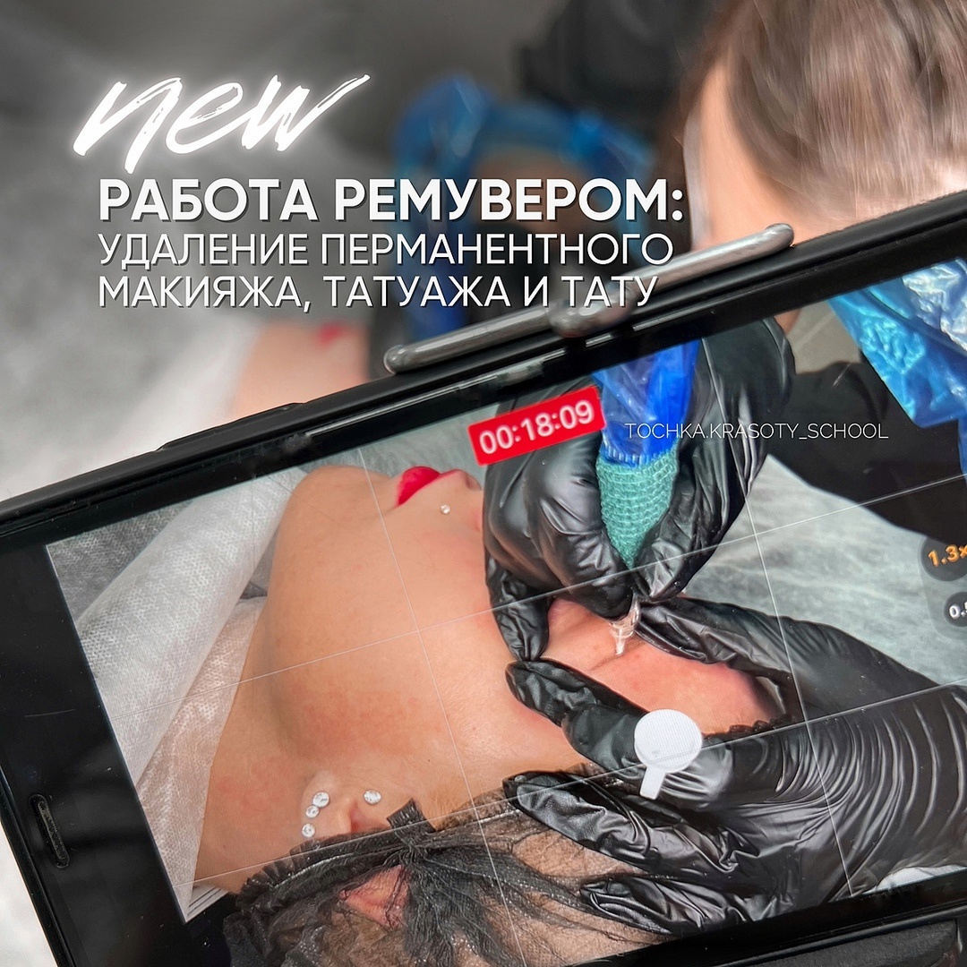 Обучение удалению перманетного макияжа ремувером в Точке Красоты