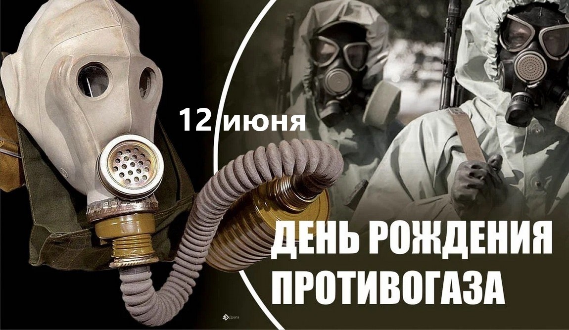 12 июня – День рождения противогаза: изобретение, спасающее жизни