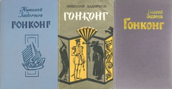 Три советских книжных издания романа Н. Задорнова "Гонконг" - 1982, 1983 и 1984 гг. Тиражи - 100 (+100), 65 и 50 тысяч экз.