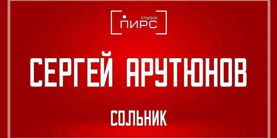«Сольник» Сергея Арутюнова в «СТУДИИ ПИРС»
