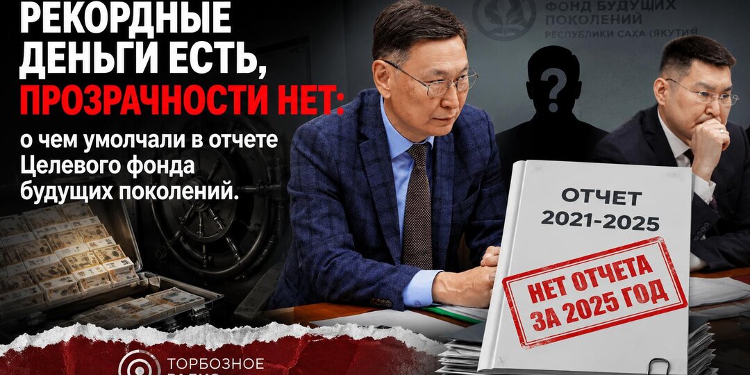 Рекордные деньги есть, прозрачности нет: о чем умолчали в отчете Целевого фонда будущих поколений