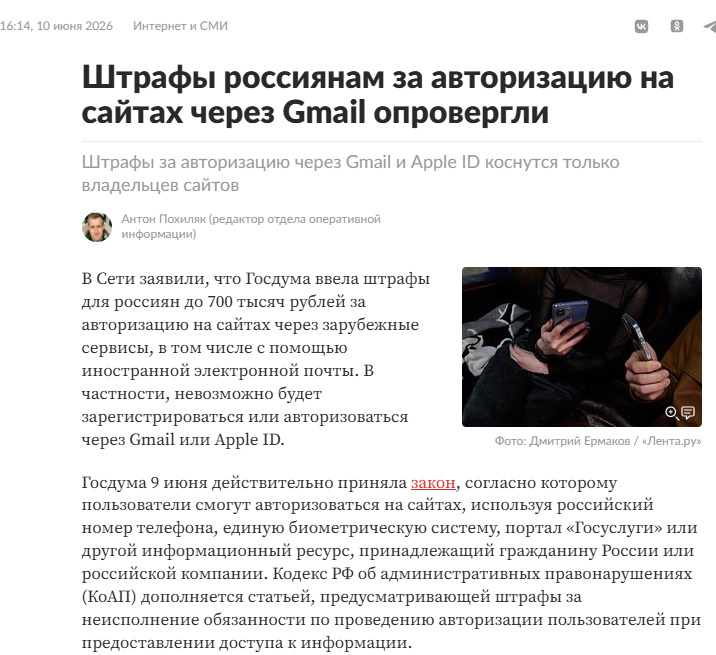 Автор: https://lenta.ru/news/2026/06/10/shtrafy-rossiyanam-za-avtorizatsiyu-na-saytah-cherez-gmail-oprovergli/
