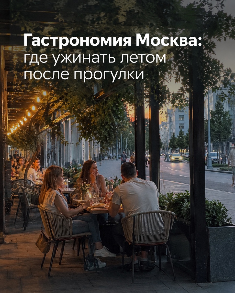 Гастрономия Москва: где ужинать летом после прогулки
