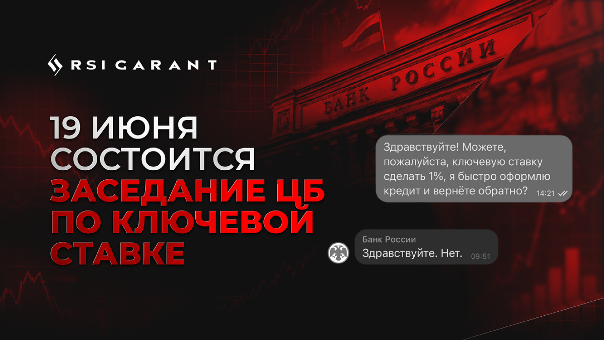 19 июня Банк России проведёт очередное заседание по ключевой ставке. Сейчас она находится на уровне 14,5% после снижения на 50 б.п. в апреле