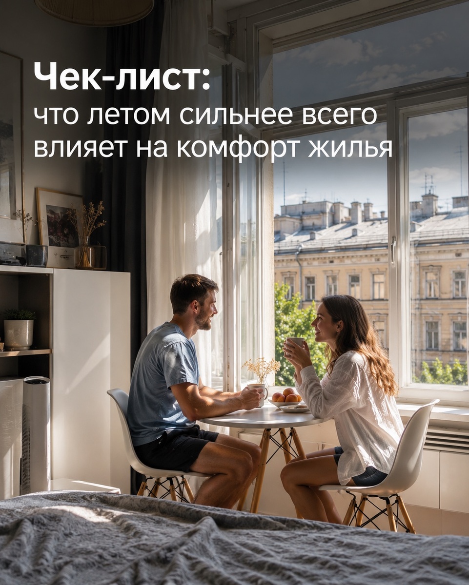 Чек-лист: что летом сильнее всего влияет на комфорт жилья