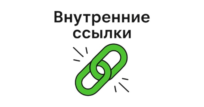 Бесплатный инструмент SEO который почти никто не использует правильно — внутренние ссылки