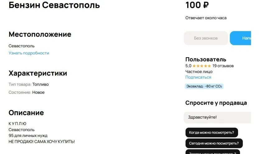 На сайтах объявлений много запросов на покупку бензина и предложений о его доставке с территории материковой России // Фото: скрин с сайта Авито