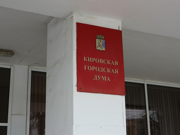 В Кирове пройдут заседания депутатских комиссий городской Думы