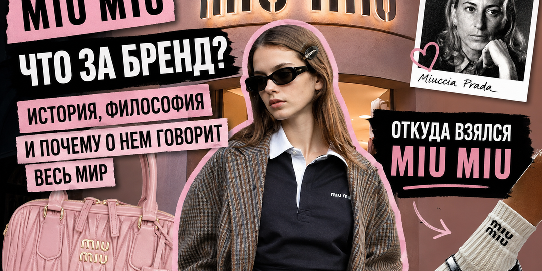 Miu Miu: история бренда, который превратил «странную моду» в мировой тренд