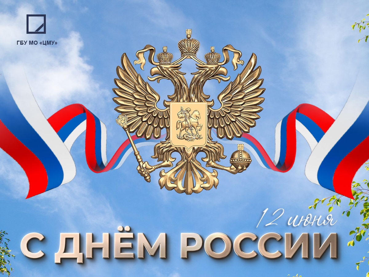 Поздравление от ГБУ МО "ЦМУ" С Днем России 