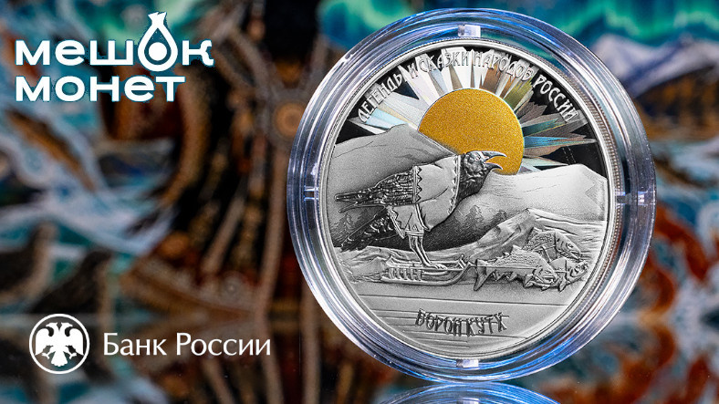 Памятная монета России «Ворон Кутх»: мифология Камчатки в серебре с золотым солнцем