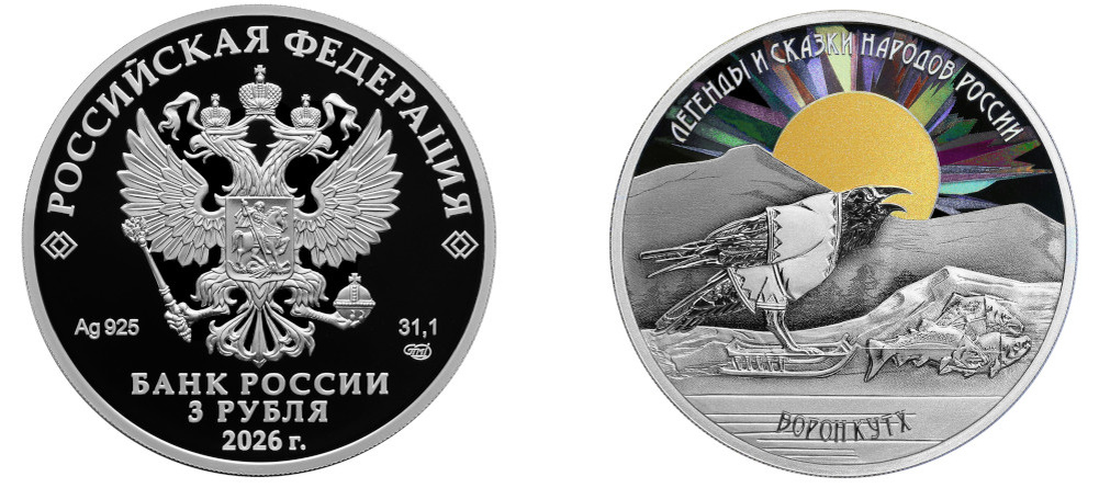    Памятная монета России Ворон Кутх 2026 3 рубля серебро пруф золочение солнце Камчатка нарты рыба