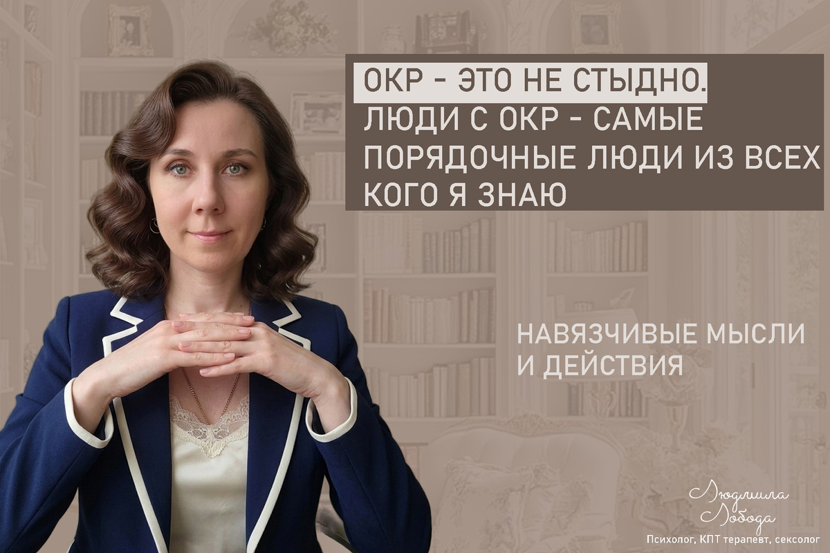 Людмила Лобода, дипломированный КПТ терапевт, детский и семейный психолог, психолог общей практики, сексолог, бизнес-психолог, к.э.н, МА. Работаю с ОКР, тревогой и депрессией, РПП, фобиями, низкой самооценкой, семейными и интимными проблемами. Ссылка для записи на консультацию - внизу статьи.