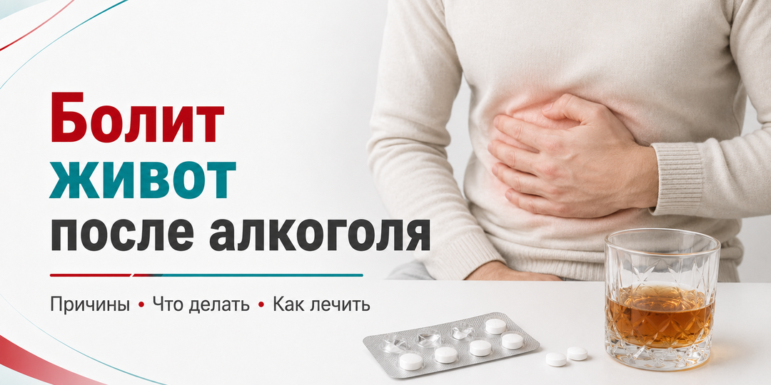 Болит живот после алкоголя: почему это опасный сигнал и когда нужно срочно к врачу