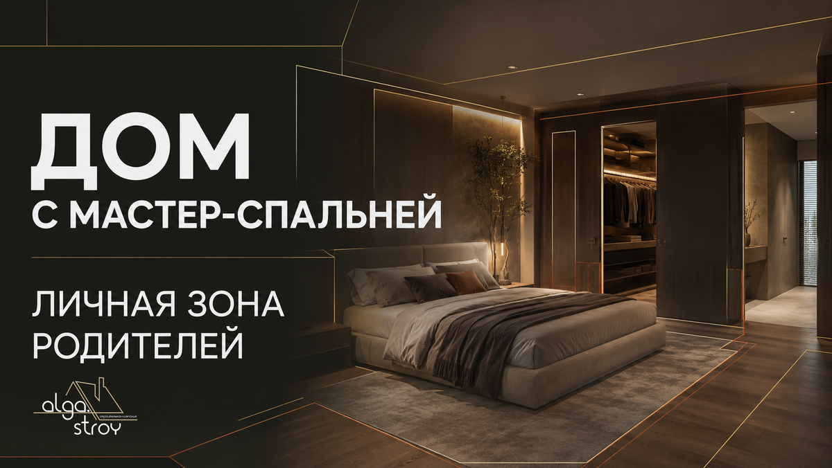 Что такое мастер-спальня в доме
