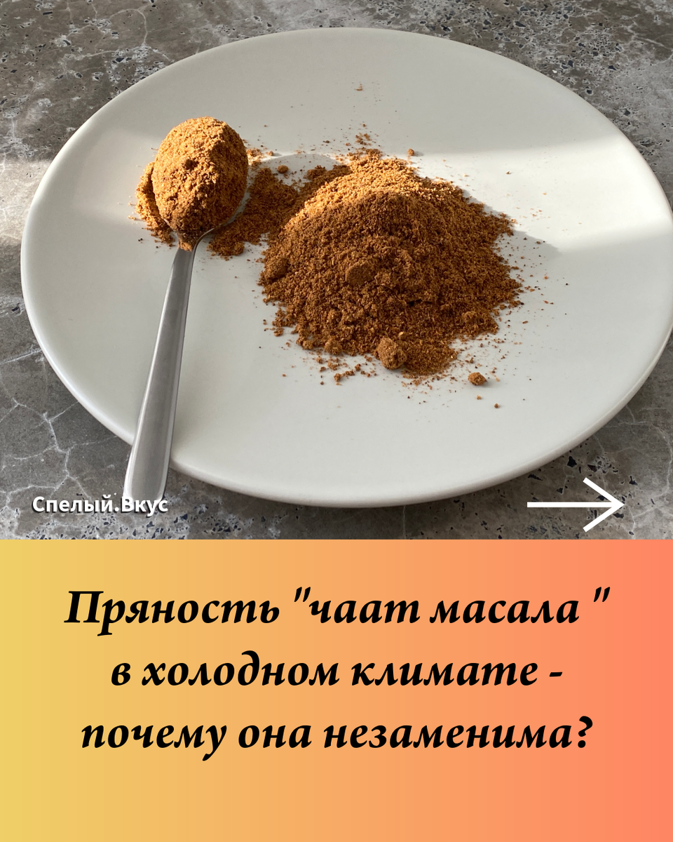 Чаат масла - практически универсальная смесь множества полезнейших специй