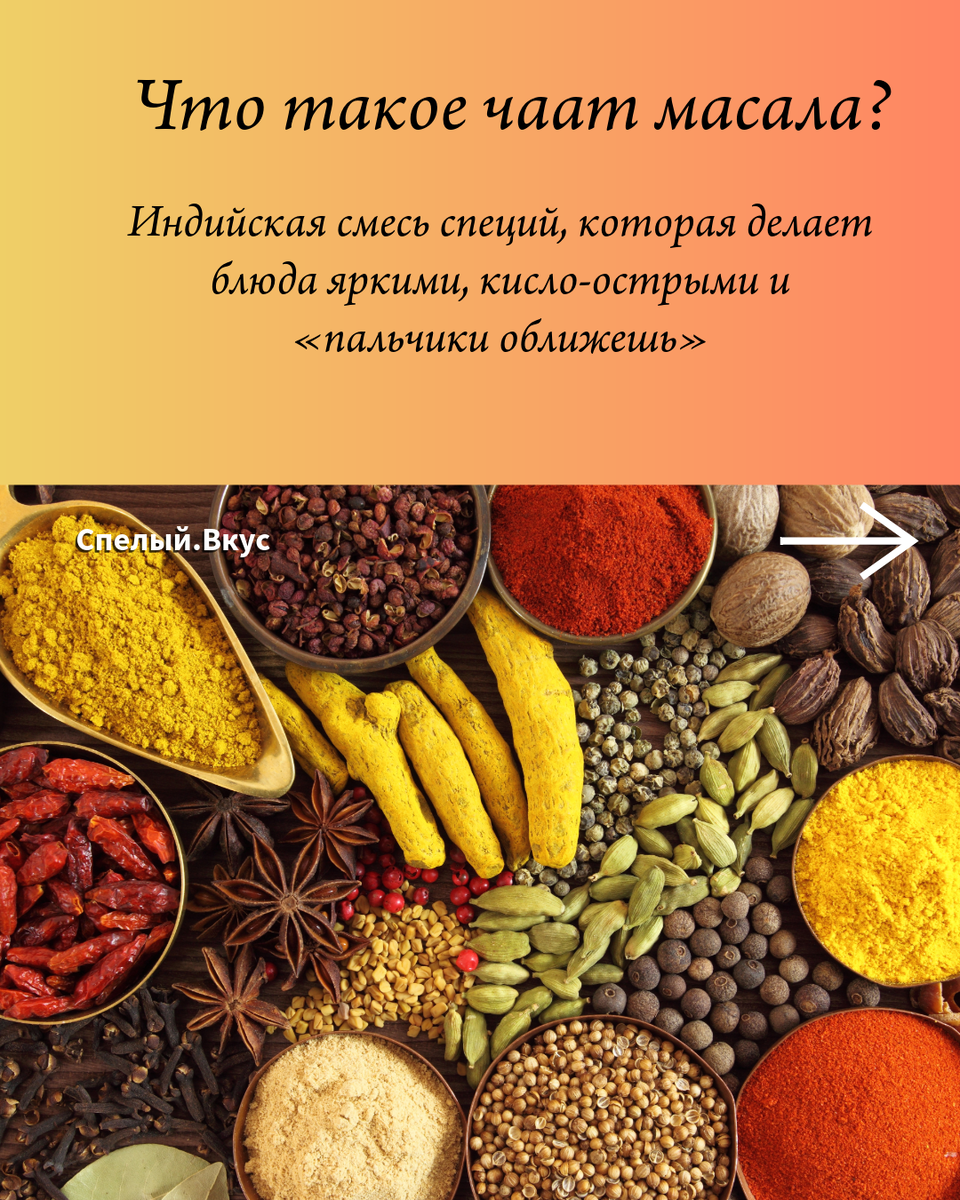 Блюда, приправленные чаат масалой невероятно вкусные и ароматные