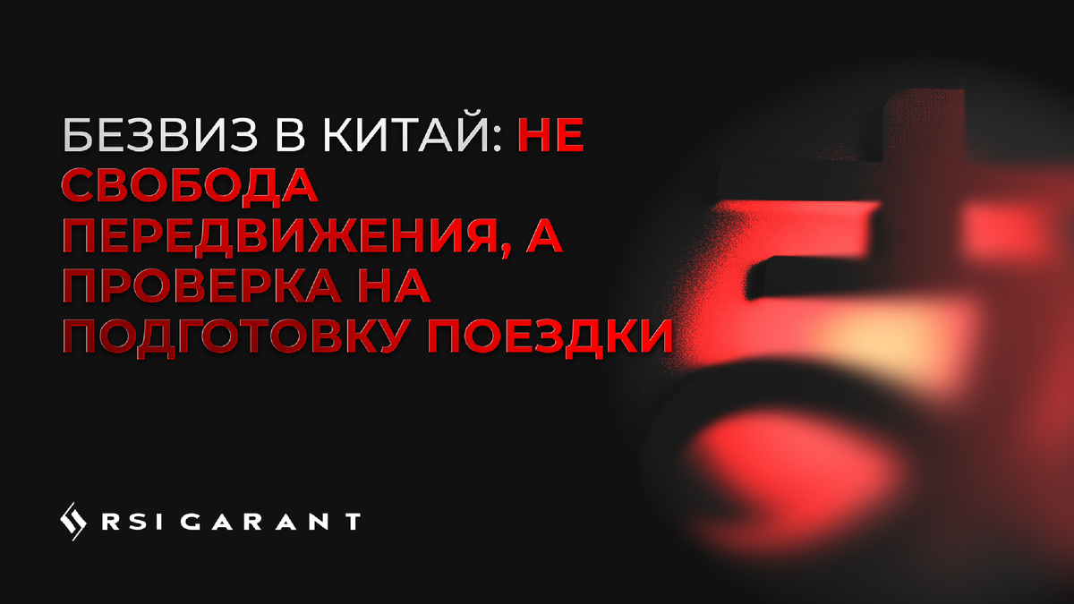 Формально россияне могут находиться в Китае до 30 дней без визы, но только в рамках чётко определённых целей — туризм или деловые визиты. Любое отклонение от сценария быстро становится проблемой на практике: от вопросов на границе до бытовых ограничений внутри страны. Почему без заранее выстроенного финансового и организационного контура даже легальная поездка может оказаться сложной — и что действительно важно учесть перед вылетом