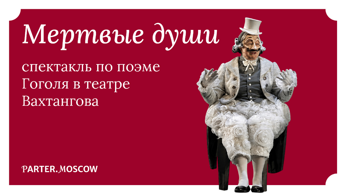 Спектакль «Мертвые души» в Театре Вахтангова
