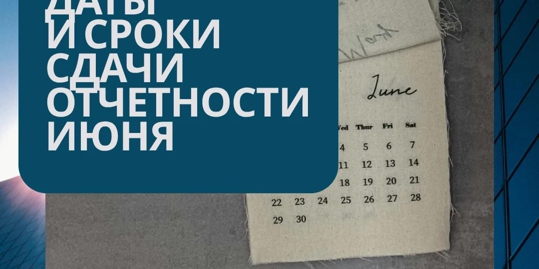 Важные налоговые даты июня 2026: не пропустите сроки отчетности