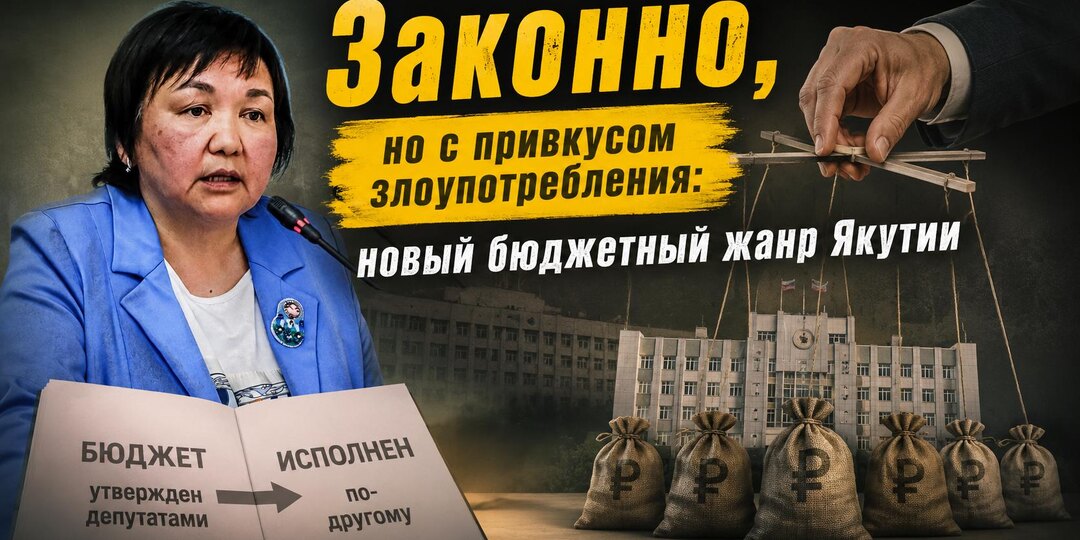 Законно, но с привкусом злоупотребления: новый бюджетный жанр Якутии