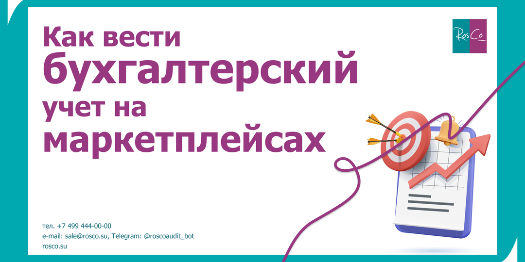 Как вести бухгалтерский учет на маркетплейсах