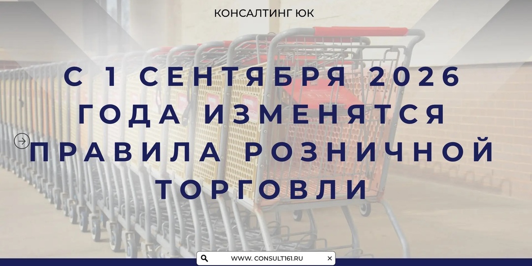 С 1 сентября 2026 года изменятся правила розничной торговли