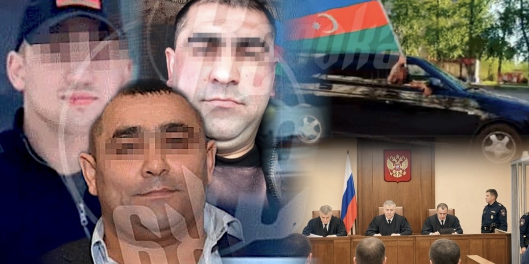 Творили беспредел, но до сих пор не за решёткой: Суд по делу банды азербайджанцев удивил общество