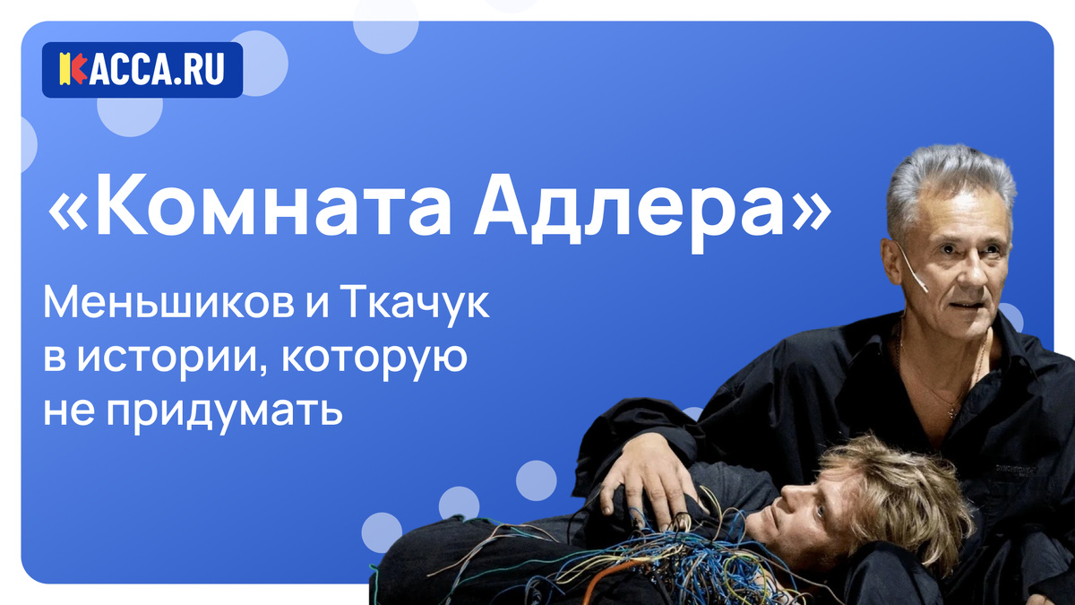 Спектакль «Комната Адлера» в Театре Ермоловой