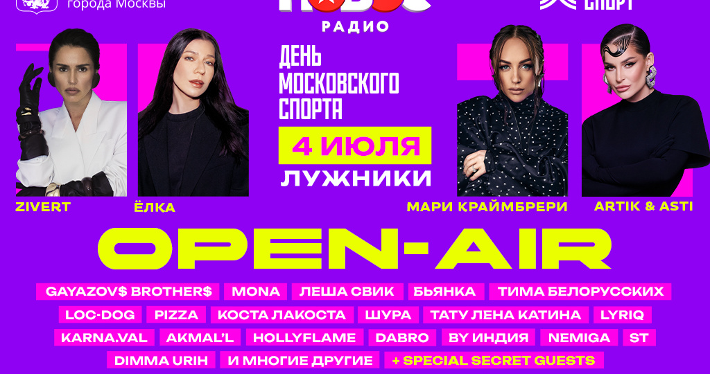 Новое Радио Open Air в Лужниках: бесплатный опенэйр с хитами и звёздами 4 июля