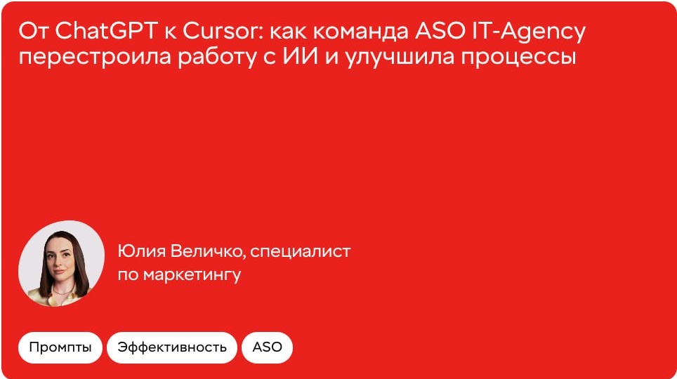 Привет! На связи Юлия Величко, специалист по маркетингу в направлении ASO (оптимизации мобильных приложений