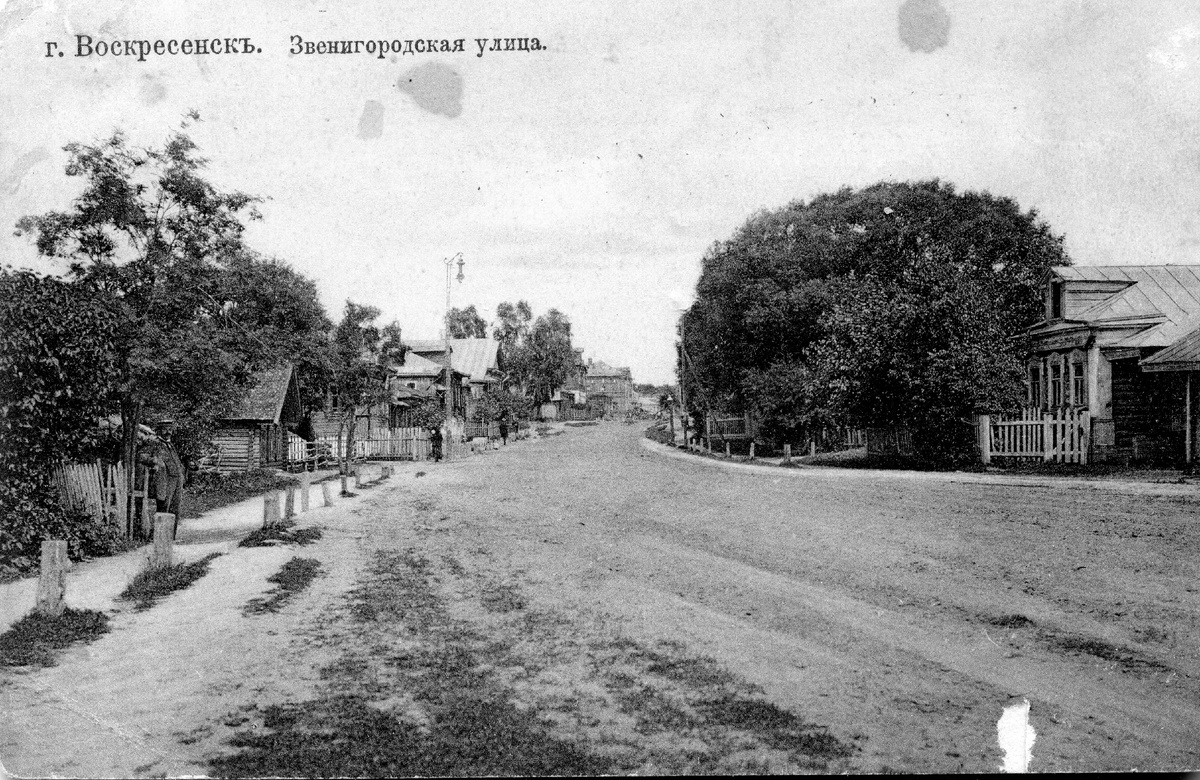  г. Воскресенск. Звенигородская улица (ныне улица Ленина). Начало ХХ в. Открытка из фондов музея «Новый Иерусалим»