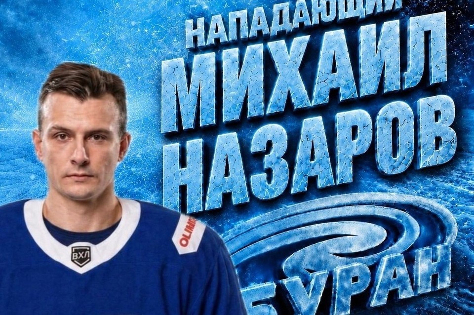    Михаил Назаров. со страницы ХК "Буран" ВКонтакте