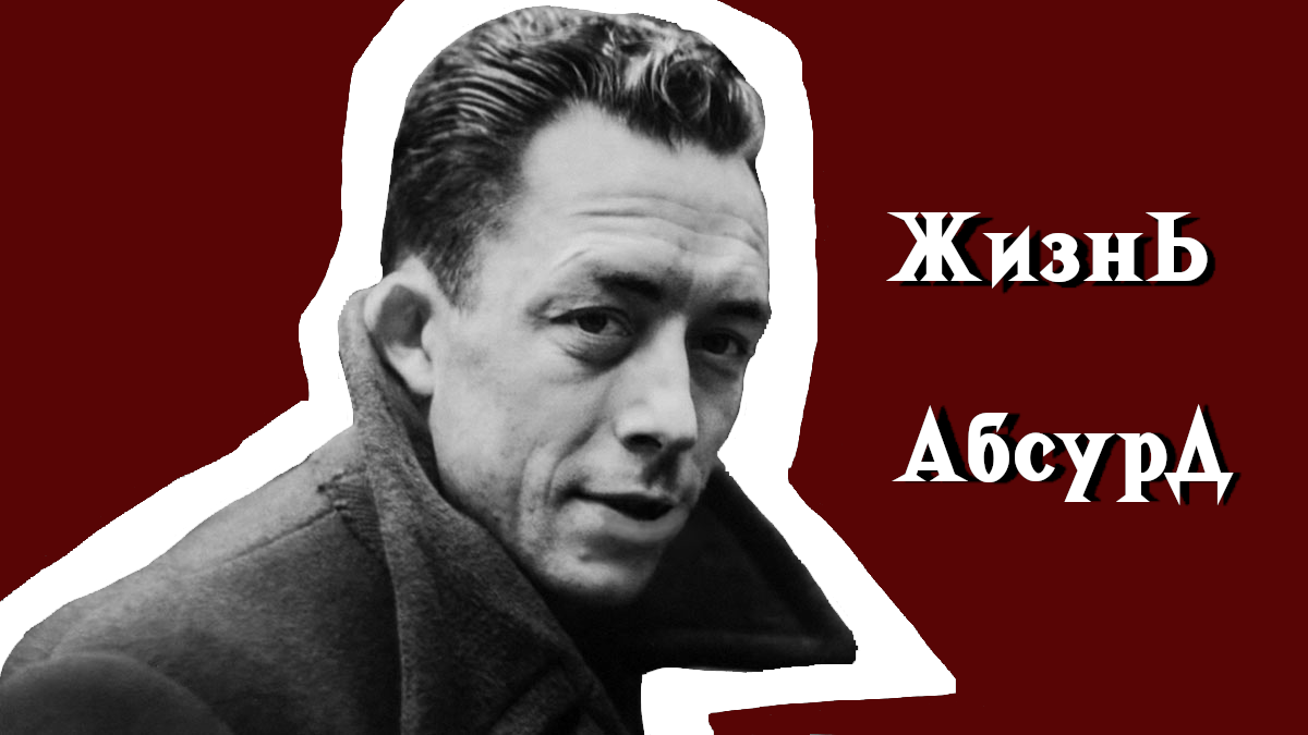 Альбер Камю 