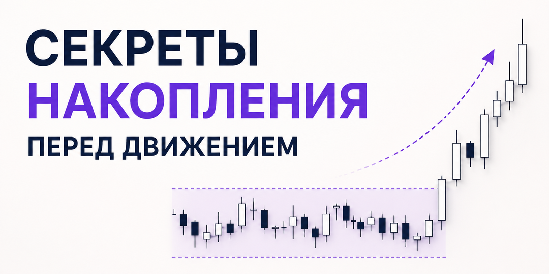 Секреты накопления перед движением