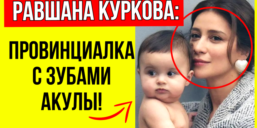 В Сети активно обсуждают как мать учила её использовать мужчин! Равшана Куркова и её вымоленное материнство