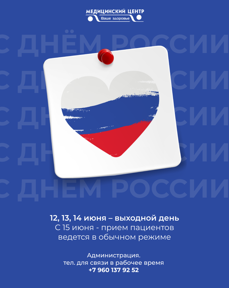 С Днём России, дорогие друзья!