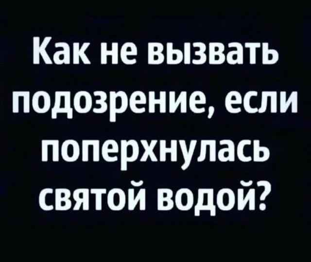 #православные_тоже_шутят