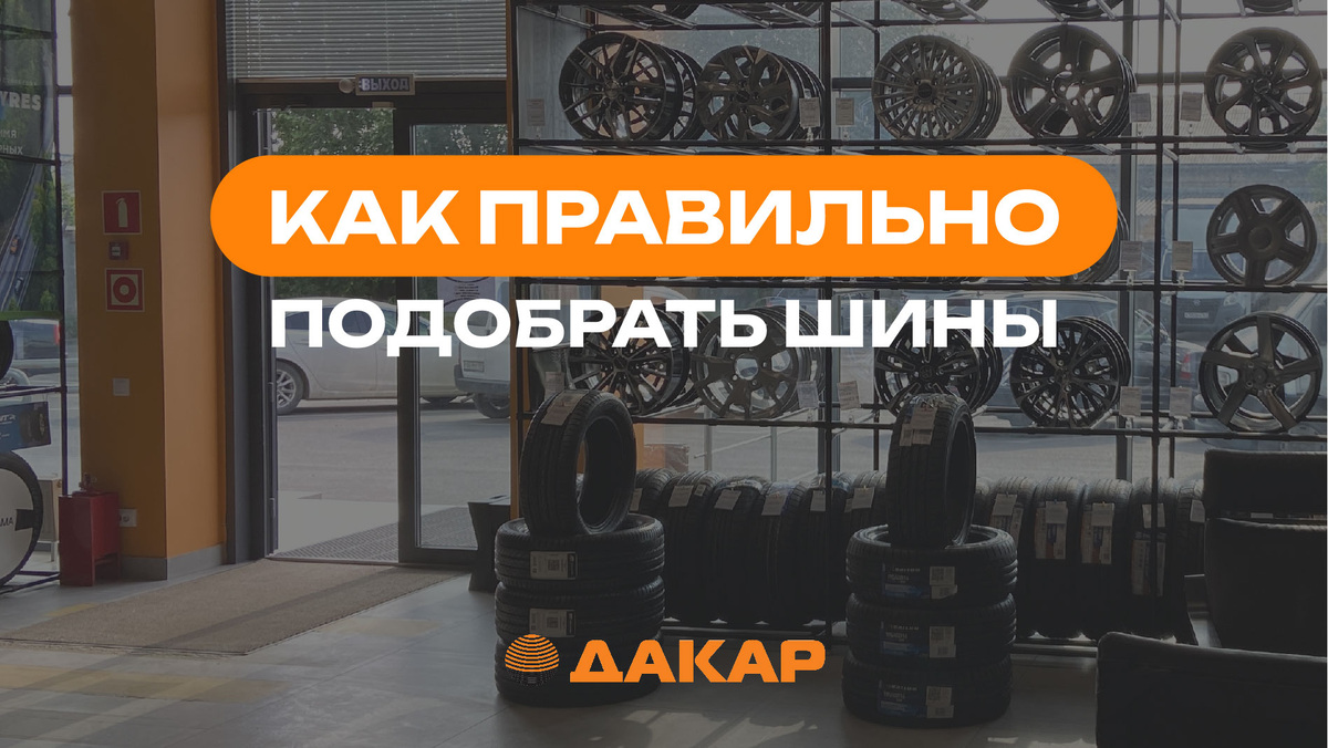 Как правильно выбрать шины – Дакар