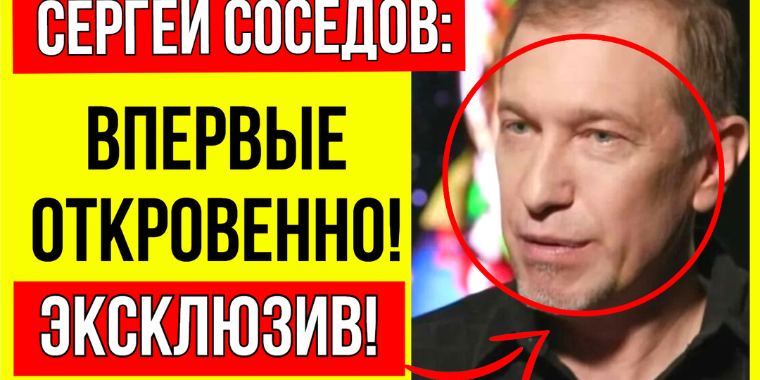 Сергей Соседов впервые рассказал об утрате, которая изменила его судьбу